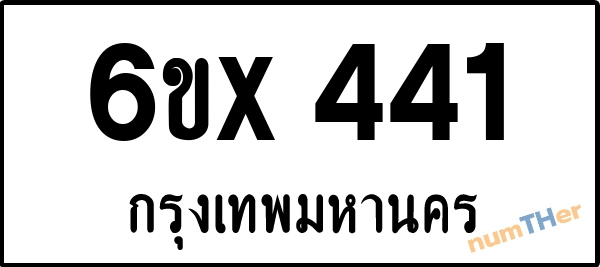 จองเลขทะเบียน 6ขx 441 กรุงเทพมหานคร